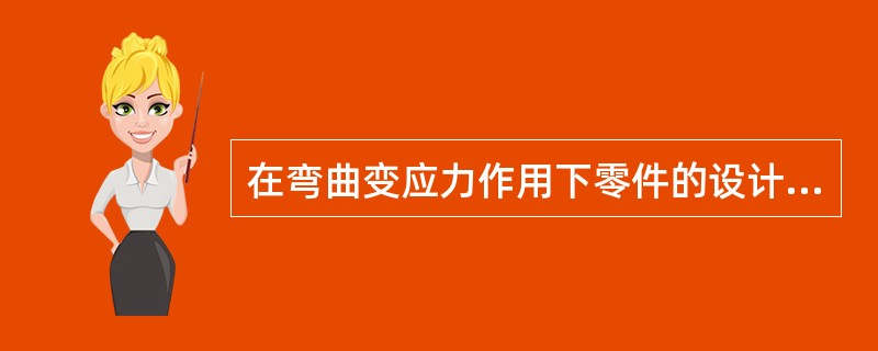 在弯曲变应力作用下零件的设计准则是（　　）。