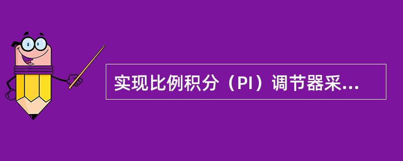 实现比例积分（PI）调节器采用反馈环节的传递函数为（　　）。