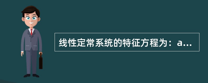线性定常系统的特征方程为：a3s3+a2s2+a1s+a0=O，且ai＞0，则系统稳定的条件（　　）。