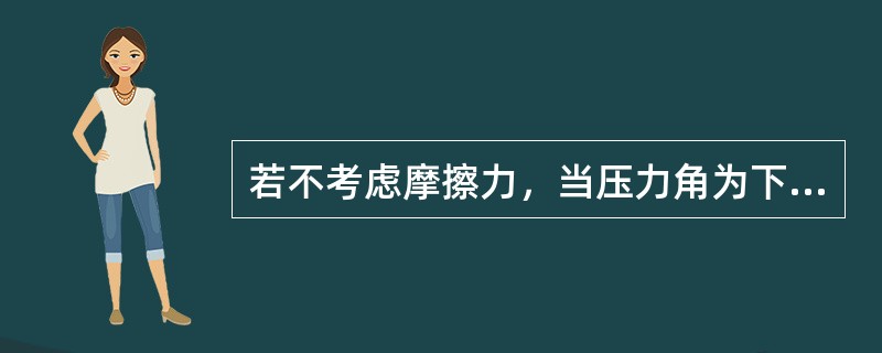 若不考虑摩擦力，当压力角为下列哪一项时，平面四杆机构将会出现死点？（　　）[2006年真题]