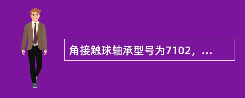 角接触球轴承型号为7102，其内径等于（　　）mm。