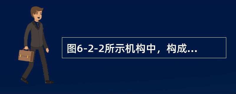 图6-2-2所示机构中，构成复合铰链处是（　　）。<br /><img border="0" style="width: 226px; height: