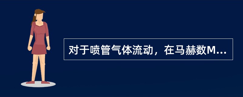 对于喷管气体流动，在马赫数M>1的情况下，气流速度随断面增大变化情况为（　）。[2011年真题]