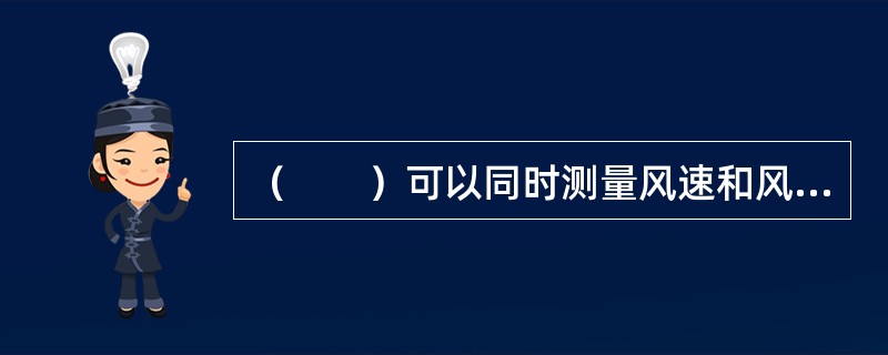 （　　）可以同时测量风速和风向。