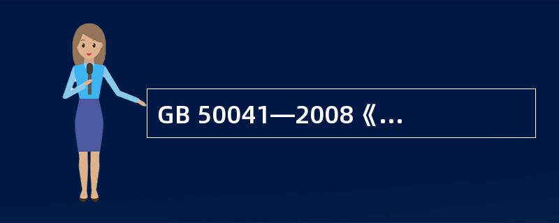 GB 50041—2008《锅炉房设计规范》不适用于（　　）。[2010年真题]