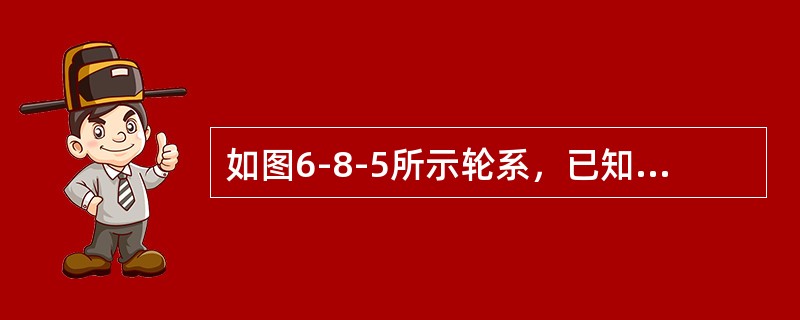 如图6-8-5所示轮系，已知各轮齿数分别为z1=20，z2=30，z2'=50，z3=80；n1=50r/min，则系杆H的转速为______，其转向与轮1的转向______。（　　）<