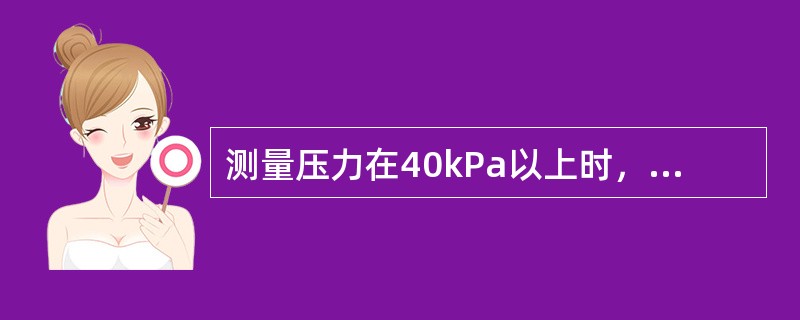 测量压力在40kPa以上时，宜选用压力表为（　　）。