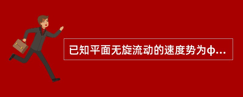 已知平面无旋流动的速度势为φ=2xy，则流函数为（　　）。[2010年真题]