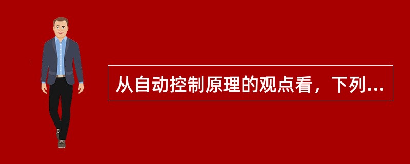 从自动控制原理的观点看，下列哪一种系统为开环控制系统？（　　）[2007年真题]