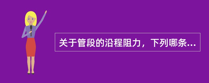 关于管段的沿程阻力，下列哪条描述是错误的？（　　）