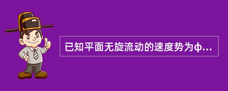已知平面无旋流动的速度势为φ=2xy，则流函数为（　　）。