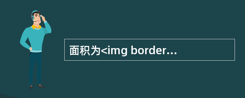 面积为<img border="0" style="width: 20px; height: 24px;" src="https://img.z