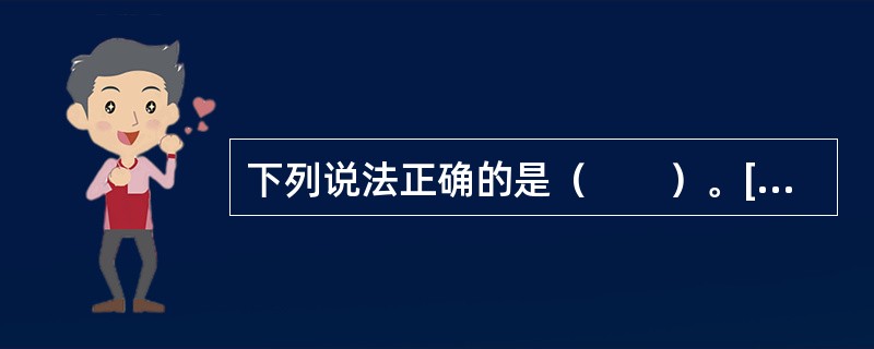 下列说法正确的是（　　）。[2014年真题]