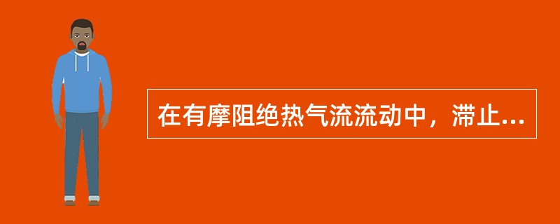 在有摩阻绝热气流流动中，滞止压强P0的沿程变化情况为（　　）。[2012年真题]