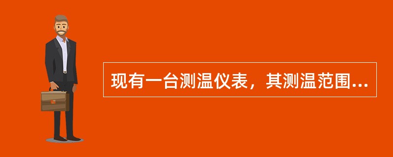 现有一台测温仪表，其测温范围为50～100℃，在正常情况下进行校验，获得了一组校验结果，其中最大绝对误差为±0.6℃，最小绝对误差为±0.2℃，则（　　）。