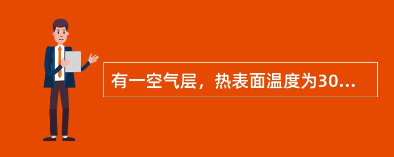 有一空气层，热表面温度为300℃，发射率为0.5，冷表面温度为100℃，发射率为0.8。当表面尺寸远大于空气层厚度时，求两表面之间的辐射换热量（　　）W/m2。