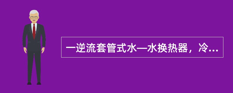 一逆流套管式水—水换热器，冷水的出口温度为55℃，热水进口温度为70℃。若热水的流量与冷水的流量相等，换热面积和总传热系数分别为2m2和150W／（m2·K），且物性参数不随温度变化，则与该换热器的传