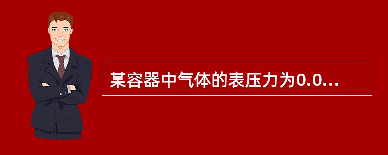 某容器中气体的表压力为0.04MPa，当地大气压力为0.1MPa，则该气体的绝对压力（　　）MPa。