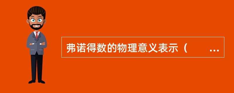 弗诺得数的物理意义表示（　　）。