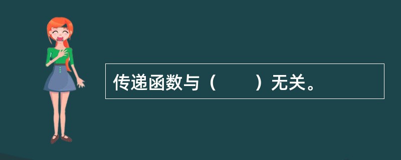 传递函数与（　　）无关。