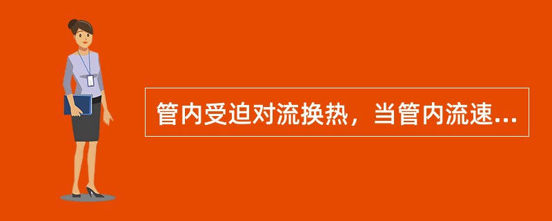 管内受迫对流换热，当管内流速增加一倍时，表面传热系数增加比例最大的是（　　）。