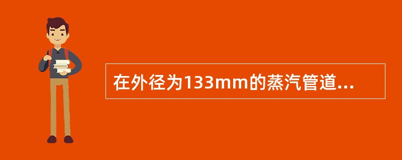 在外径为133mm的蒸汽管道外覆盖保温层，管道内是温度为300℃饱和水蒸气。按规定，保温材料的外层的温度不得超过50℃。若保温材料的导热系数为0.05W／（m·℃），保温层厚度为46mm，则每米管道的