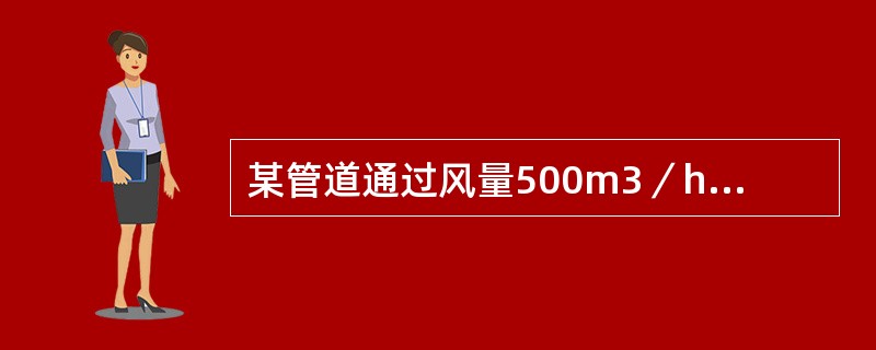 某管道通过风量500m3／h，系统阻力损失为300Pa。用此系统送入正压p=150Pa的密封舱内，风量Q=750m3／h，则系统阻力为（　　）。