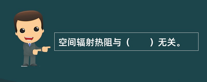 空间辐射热阻与（　　）无关。