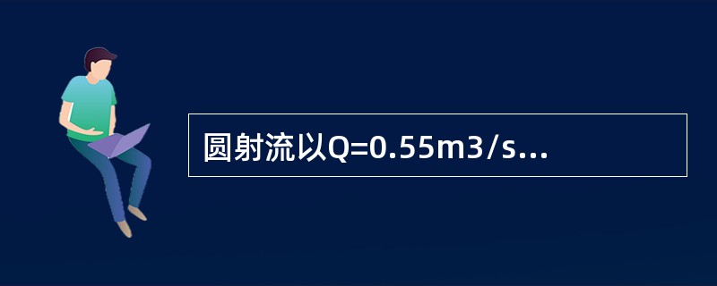 圆射流以Q=0.55m3/s的流量从管嘴d=0.3m流出，设紊流系数为0.08，那么在2.1m处射流的轴心速度为（　　）m/s。