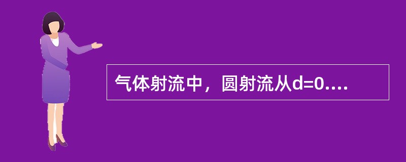 气体射流中，圆射流从d=0.2m管嘴流出，Q0=0.8m3／s，已知紊流系数a=0.08，则0.05m处射流流量Q为（　　）。[2014年真题]