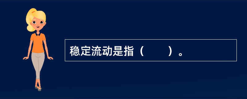 稳定流动是指（　　）。