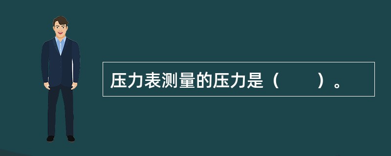 压力表测量的压力是（　　）。