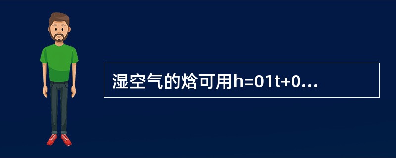 湿空气的焓可用h=01t+0.001d（2501+85t）来计算，其中给定数字85是（　　）。