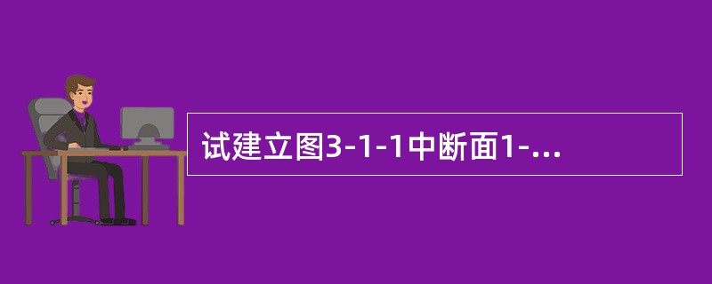 试建立图3-1-1中断面1-1和断面2-2之间的能量方程（　　）。[2009年真题]<br /><img border="0" style="width