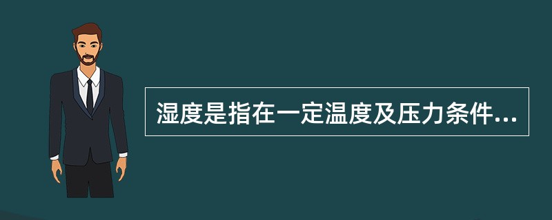 湿度是指在一定温度及压力条件下混合气体中水蒸气的含量，对某混合气体，以下四个说法中错误的是（　　）。[2008年真题]