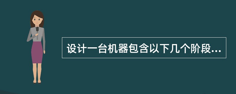 设计一台机器包含以下几个阶段，则它们进行的合理顺序大体为（　　）。[2010年真题]<br />（a—技术设计阶段；b—方案设计阶段；c—计划阶段）