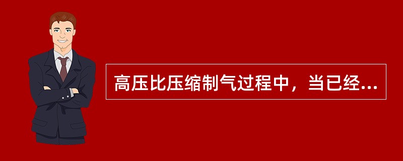 高压比压缩制气过程中，当已经实现等温压缩过程后，还需要多级压缩的原因是（　　）。