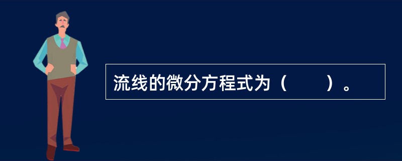 流线的微分方程式为（　　）。