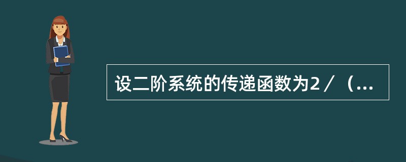 设二阶系统的传递函数为2／（s2+4s+2），则此系统为（　　）。