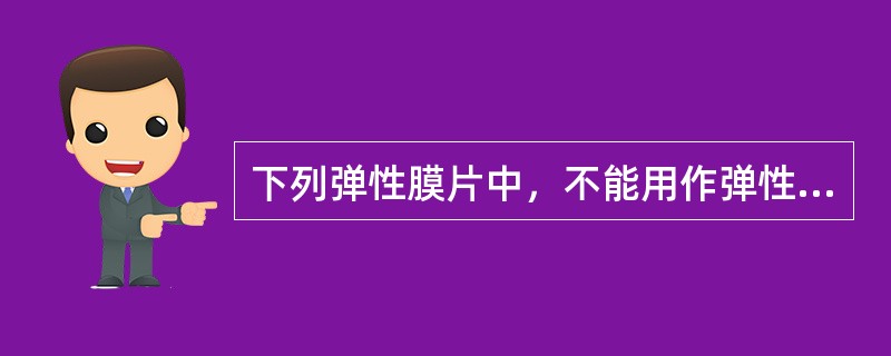 下列弹性膜片中，不能用作弹性式压力表弹性元件的是（　　）。