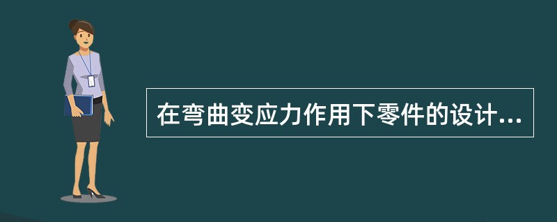 在弯曲变应力作用下零件的设计准则是（　　）。