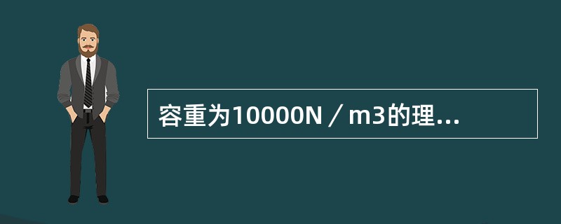 容重为10000N／m3的理想流体在直管内从1断面流到2断面，若1断面的压强p1=300kPa，则2断面压强P2=（　　）。<br /><img border="0&quo