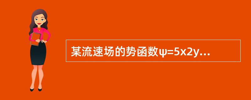 某流速场的势函数ψ=5x2y2－y3，则其旋转角速度（　　）。