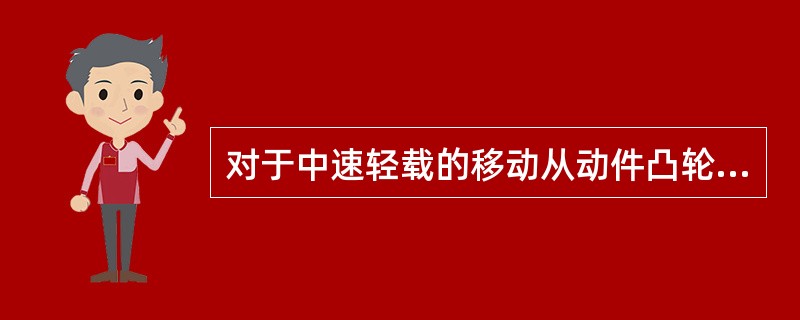 对于中速轻载的移动从动件凸轮机构，从动件的运动规律一般采用（　　）。