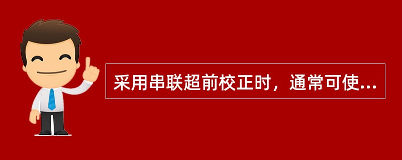 采用串联超前校正时，通常可使校正后系统的截止频率（　　）。