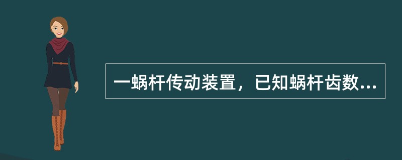 一蜗杆传动装置，已知蜗杆齿数和蜗轮齿数分别为z 1=1，z 2=40，蜗杆直径系数q=10，模数m=4mm，则该蜗杆传动装置的中心距a和传动比i分别是（　　）。