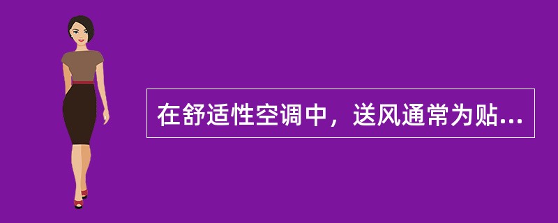 在舒适性空调中，送风通常为贴附射流，贴附射流的贴附长度主要取决于（　　）。