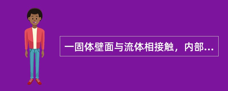 一固体壁面与流体相接触，内部的温度变化遵循热传导方程，其边界条件为（　　）。