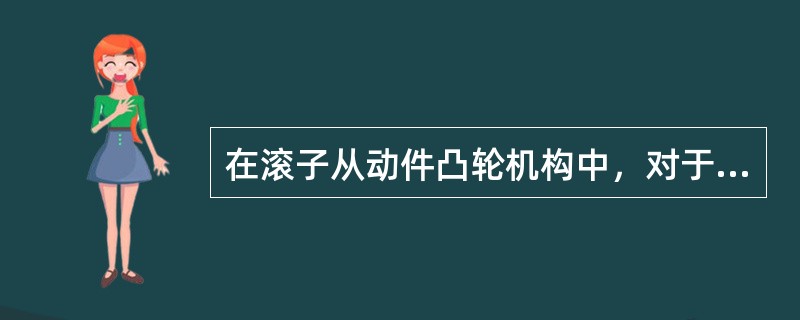 在滚子从动件凸轮机构中，对于外凸的凸轮理论轮廓曲线，为保证作出凸轮的实际轮廓曲线不会出现变尖或交叉现象，必须满足（　　）。