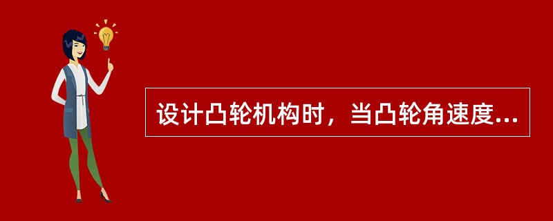 设计凸轮机构时，当凸轮角速度ω1、从动件运动规律已知时，则有（　　）。[2014年真题]